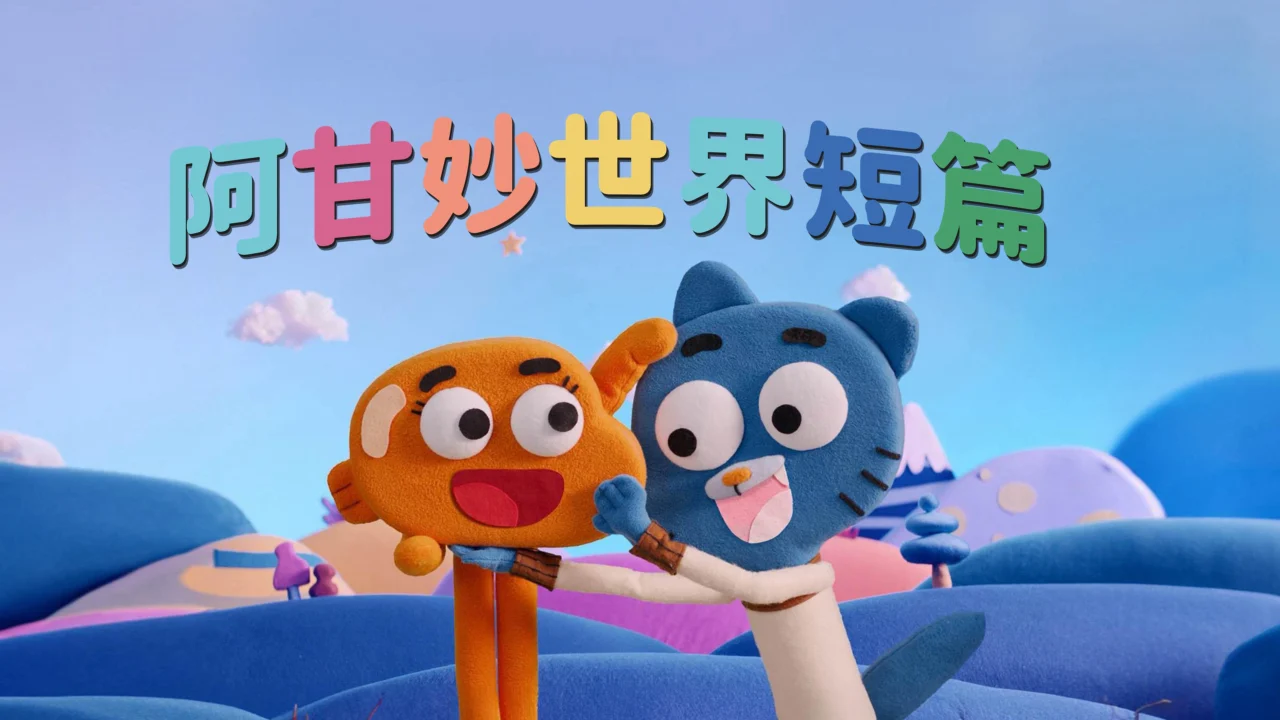 Chờ Gumball